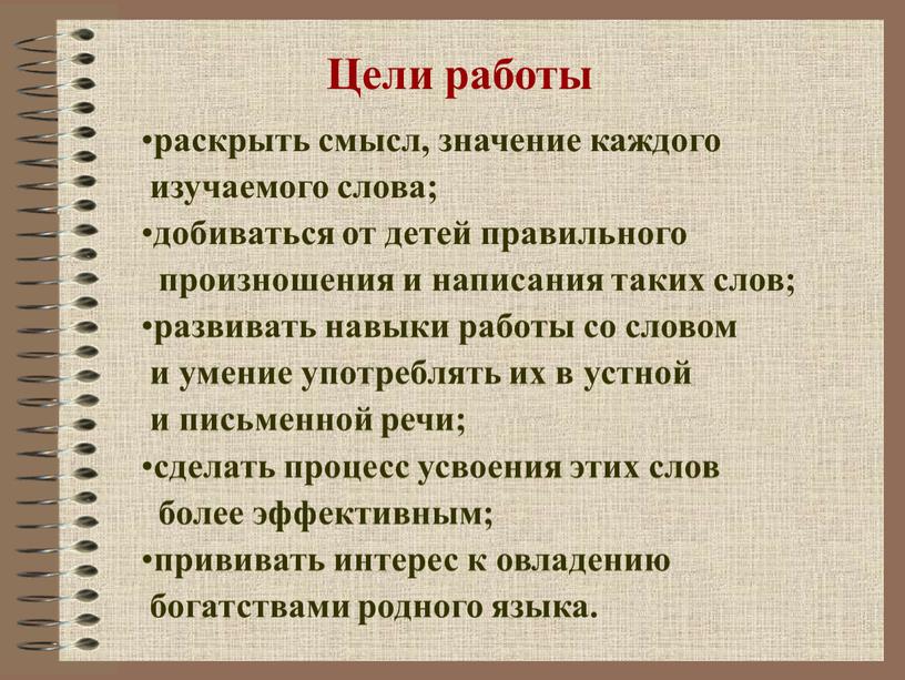 раскрыть смысл, значение каждого изучаемого слова; добиваться от детей правильного произношения и написания таких слов; развивать навыки работы со словом и умение употреблять их в…