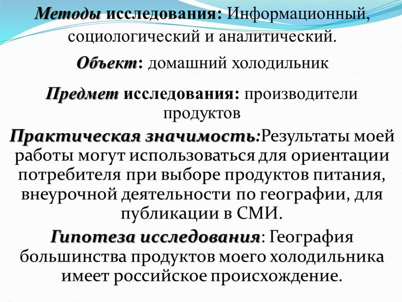 Методы исследования: Информационный, социологический и аналитический