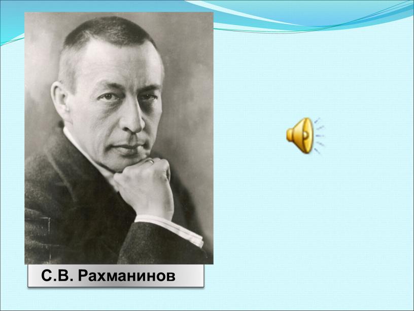 С.В. Рахманинов