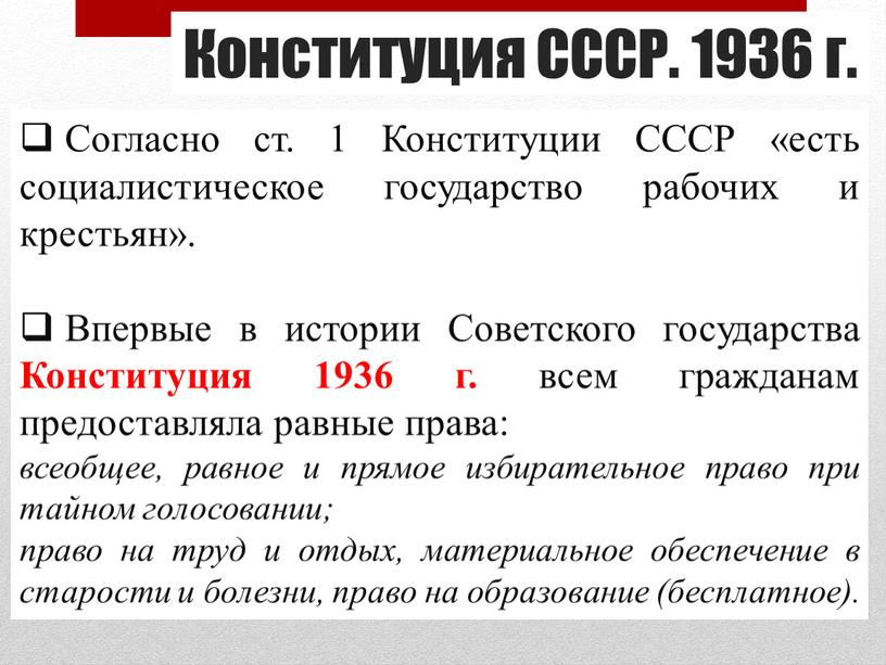 Согласно ст. 1 Конституции СССР «есть социалистическое государство рабочих и крестьян»