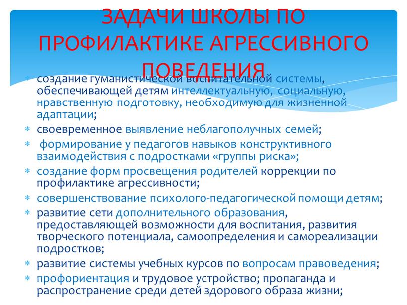 ЗАДАЧИ ШКОЛЫ ПО ПРОФИЛАКТИКЕ АГРЕССИВНОГО