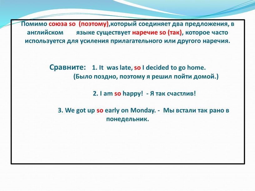 Помимо союза so (поэтому),который соединяет два предложения, в английском языке существует наречие so (так), которое часто используется для усиления прилагательного или другого наречия