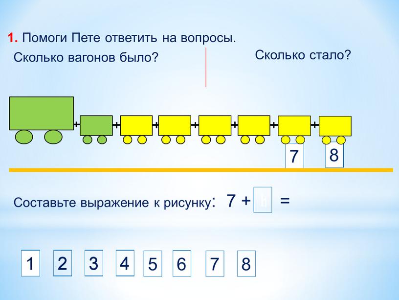 Составьте выражение к рисунку: 7 + 1 = 8 7 8 1