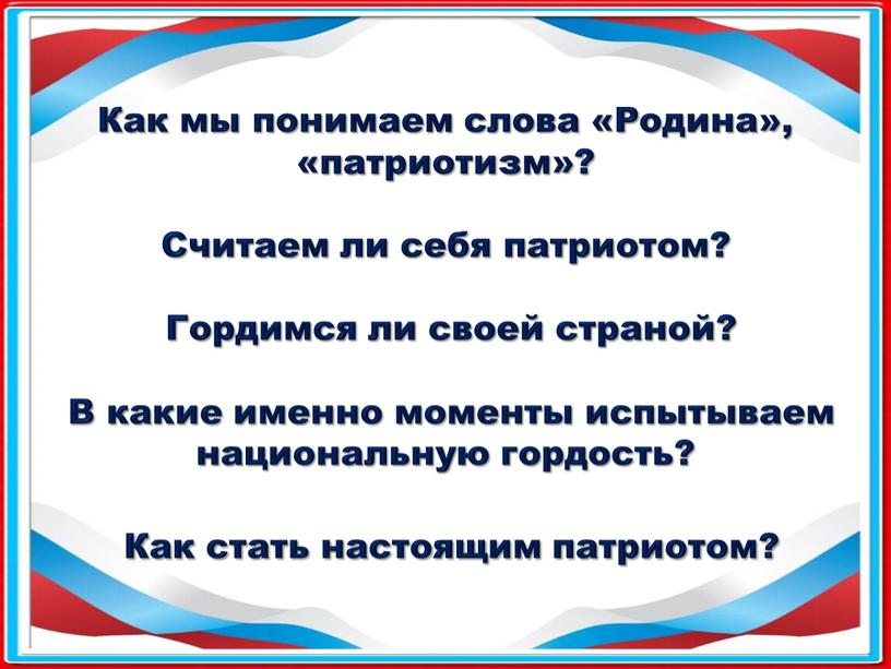 Как мы понимаем слова «Родина», «патриотизм»?