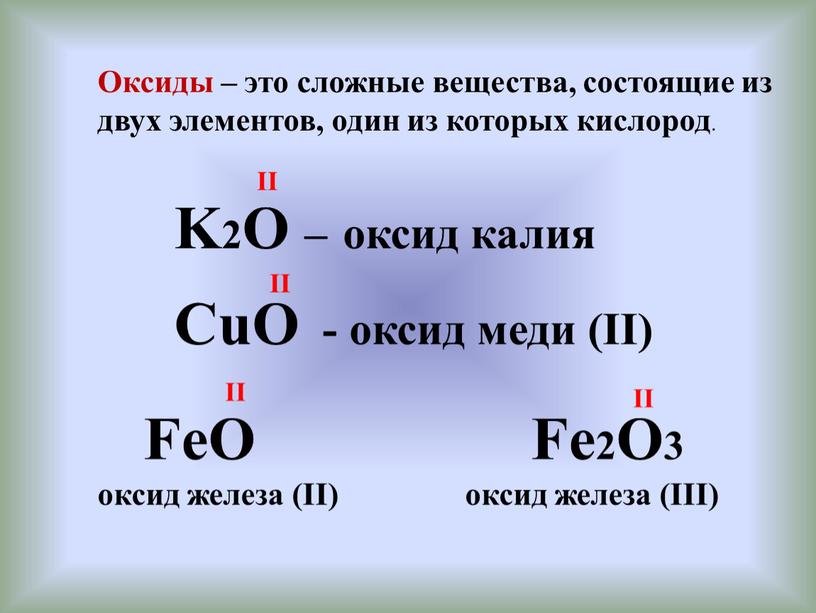 Оксиды – это сложные вещества, состоящие из двух элементов, один из которых кислород