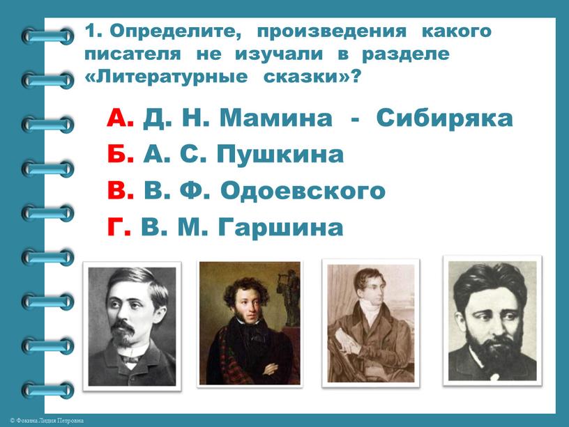 Определите, произведения какого писателя не изучали в разделе «Литературные сказки»?