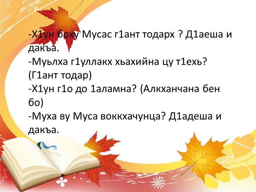 Х1ун боху Мусас г1ант тодарх ?