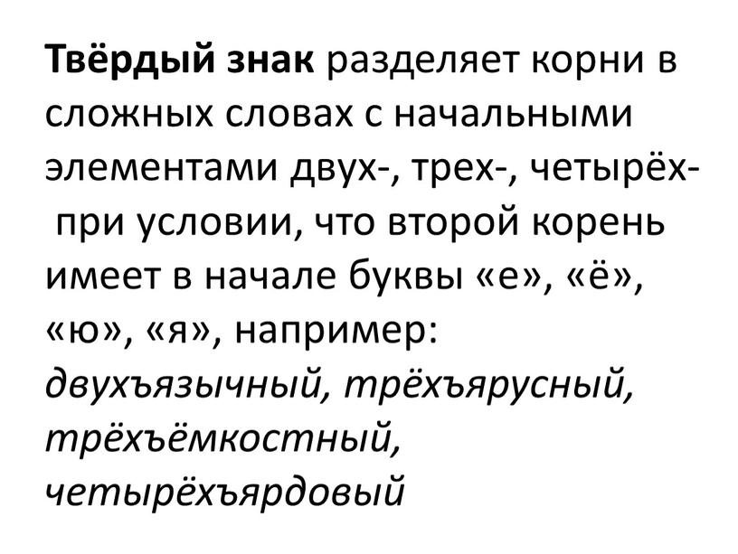 Твёрдый знак разделяет корни в сложных словах с начальными элементами двух-, трех-, четырёх- при условии, что второй корень имеет в начале буквы «е», «ё», «ю»,…