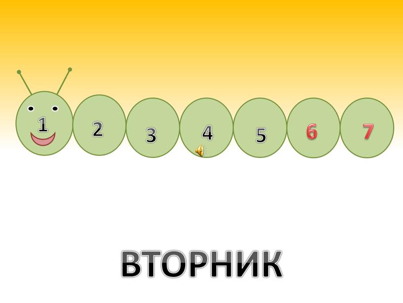 ВТОРНИК