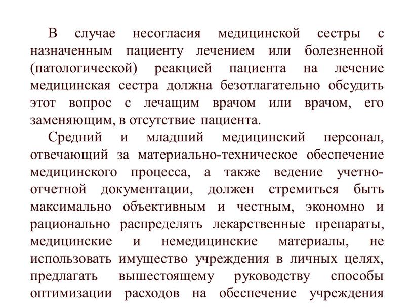 В случае несогласия медицинской сестры с назначенным пациенту лечением или болезненной (патологической) реакцией пациента на лечение медицинская сестра должна безотлагательно обсудить этот вопрос с лечащим…