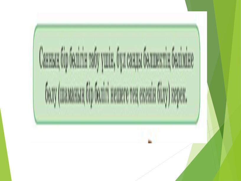 1М бөлігі арқылы санды табу