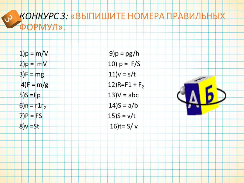 КОНКУРС 3: «ВЫПИШИТЕ НОМЕРА ПРАВИЛЬНЫХ