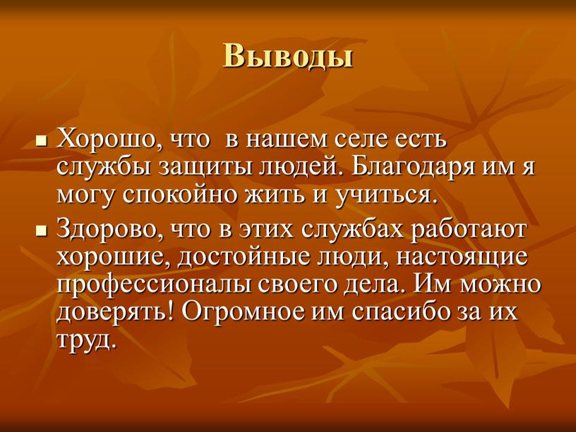 Выводы Хорошо, что в нашем селе есть службы защиты людей