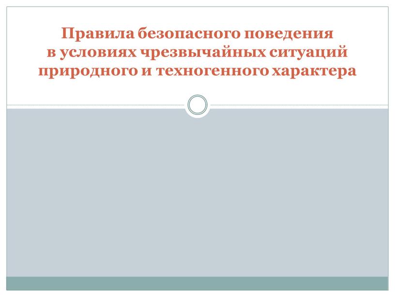 Правила безопасного поведения в условиях чрезвычайных ситуаций природного и техногенного характера