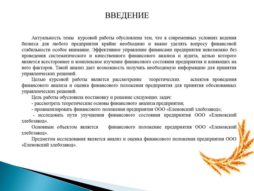 ВВЕДЕНИЕ Актуальность темы курсовой работы обусловлена тем, что в современных условиях ведения бизнеса для любого предприятия крайне необходимо и важно уделять вопросу финансовой стабильности особое…