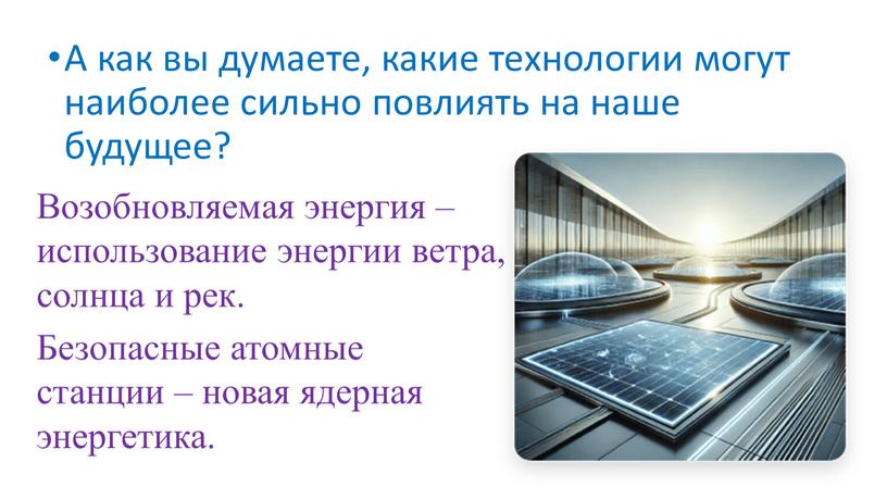 А как вы думаете, какие технологии могут наиболее сильно повлиять на наше будущее?