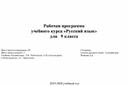 Рабочая программа курса "Русский язык" для 9 класса