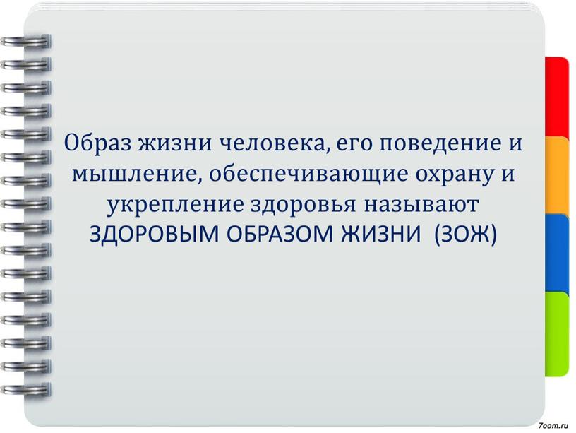 Образ жизни человека, его поведение и мышление, обеспечивающие охрану и укрепление здоровья называют