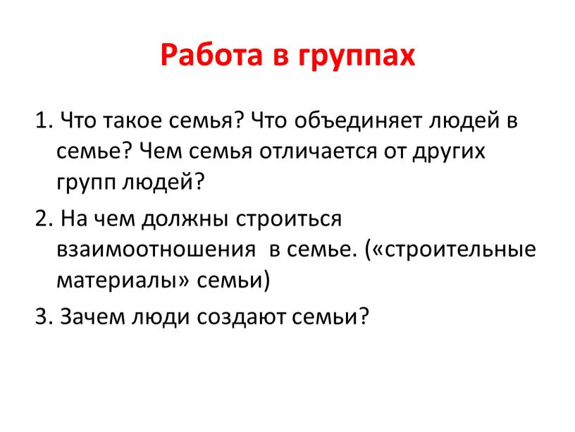 Работа в группах 1. Что такое семья?