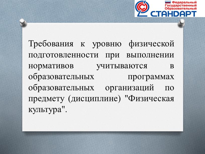 Требования к уровню физической подготовленности при выполнении нормативов учитываются в образовательных программах образовательных организаций по предмету (дисциплине) "Физическая культура"