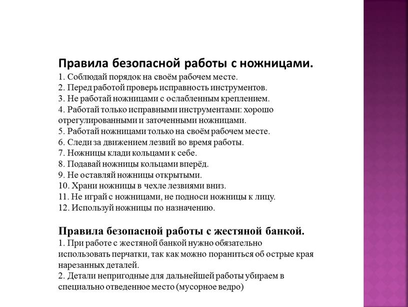 Правила безопасной работы с ножницами