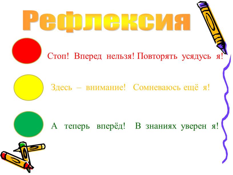 Рефлексия Здесь – внимание!