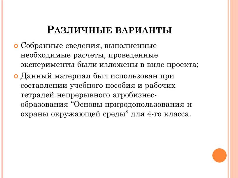 Различные варианты Собранные сведения, выполненные необходимые расчеты, проведенные эксперименты были изложены в виде проекта;