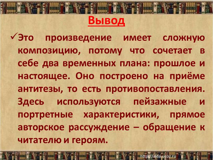 Вывод Это произведение имеет сложную композицию, потому что сочетает в себе два временных плана: прошлое и настоящее