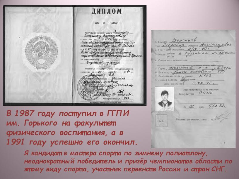 В 1987 году поступил в ГГПИ им