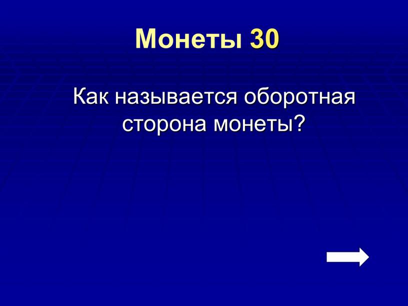 Монеты 30 Как называется оборотная сторона монеты?