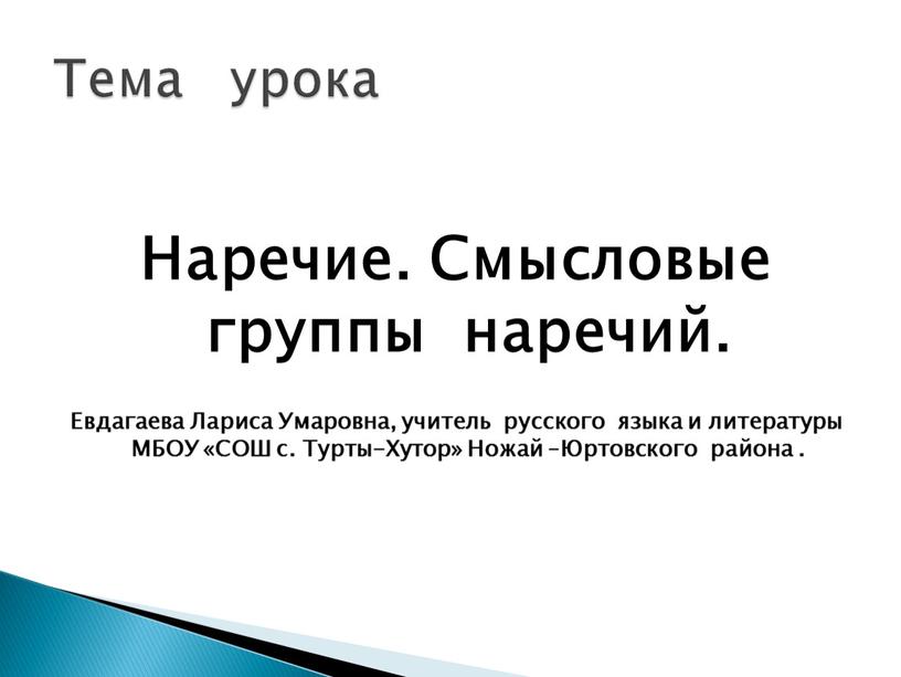 Наречие. Смысловые группы наречий