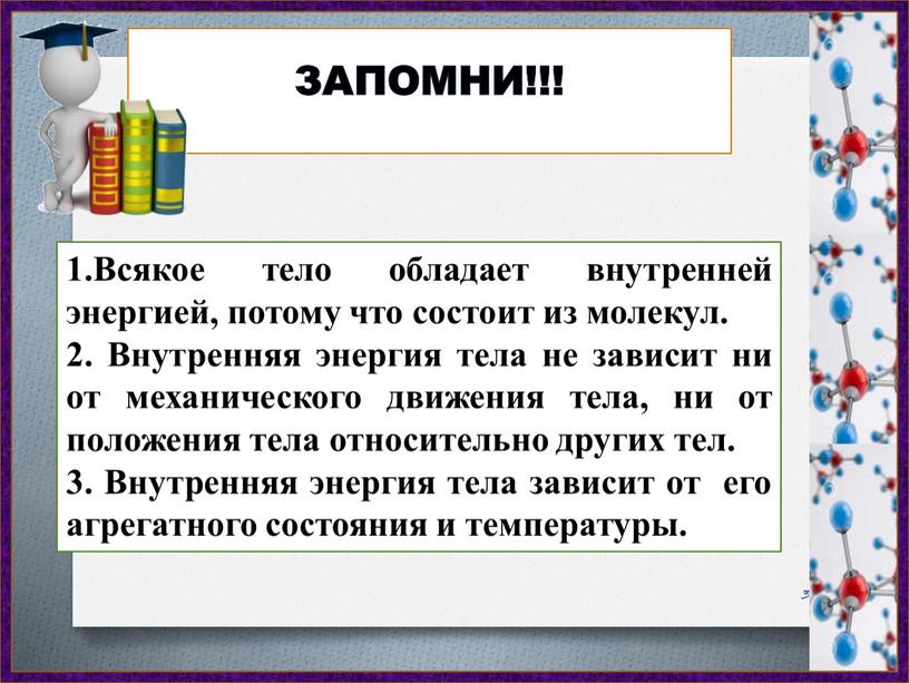 Всякое тело обладает внутренней энергией, потому что состоит из молекул