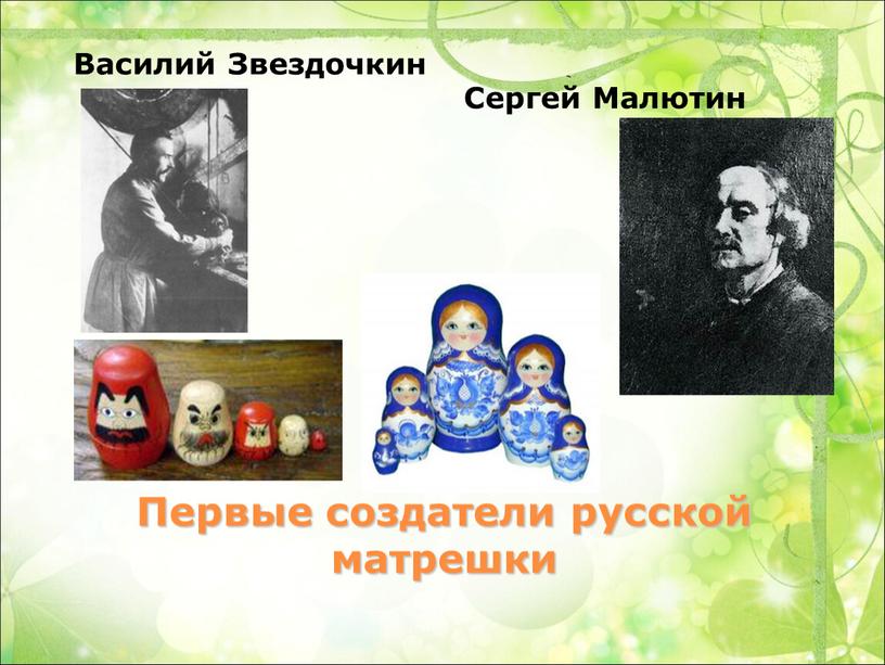 Первые создатели русской матрешки