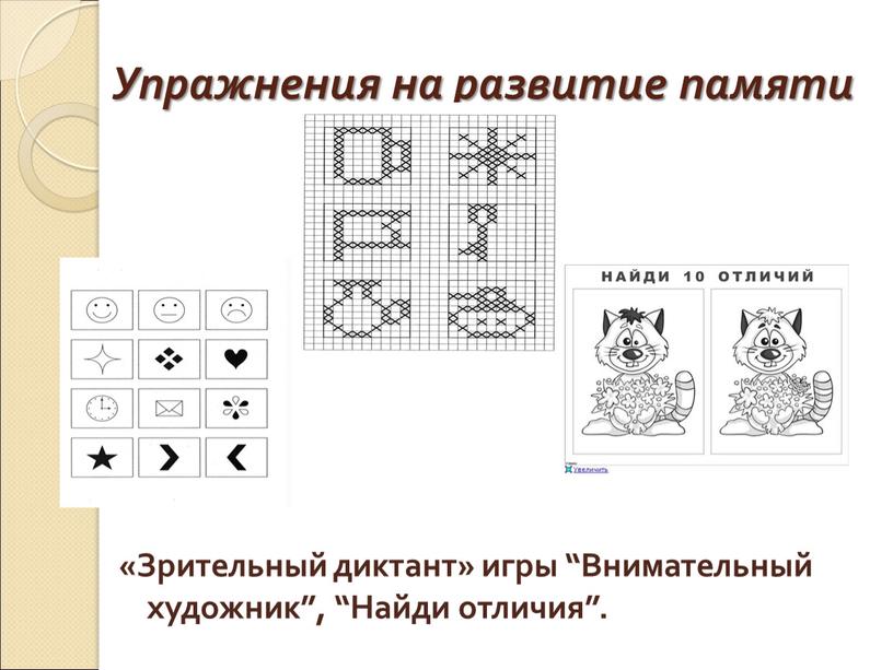 Упражнения на развитие памяти «Зрительный диктант» игры “Внимательный художник”, “Найди отличия”