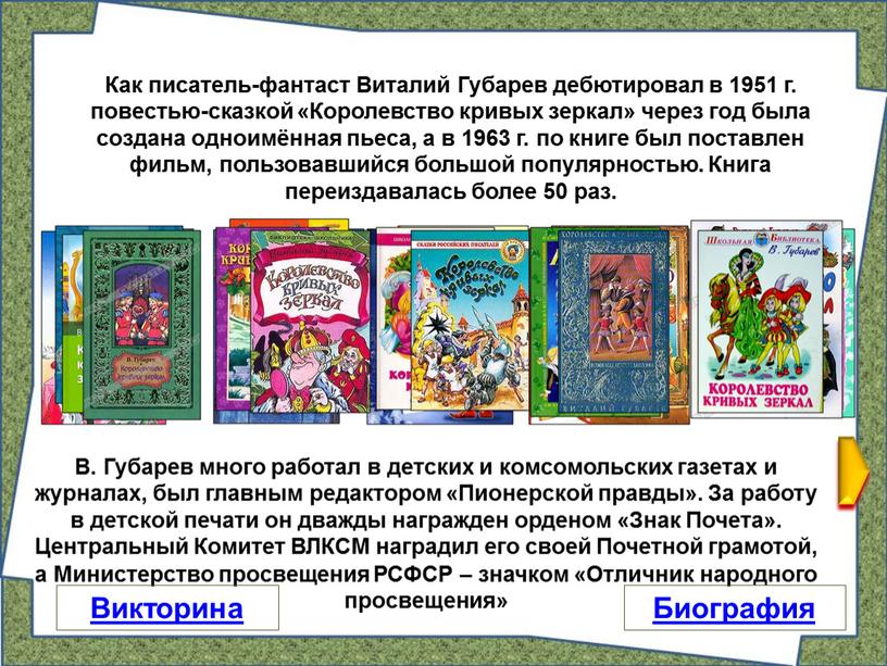 В. Губарев много работал в детских и комсомольских газетах и журналах, был главным редактором «Пионерской правды»