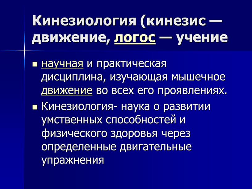 Кинезиология (кинезис — движение, логос — учение научная и практическая дисциплина, изучающая мышечное движение во всех его проявлениях