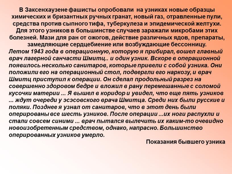 В Заксенхаузене фашисты опробовали на узниках новые образцы химических и бризантных ручных гранат, новый газ, отравленные пули, средства против сыпного тифа, туберкулеза и эпидемической желтухи