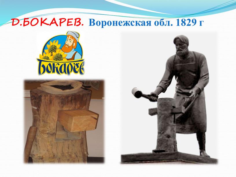 Д.БОКАРЕВ. Воронежская обл. 1829 г