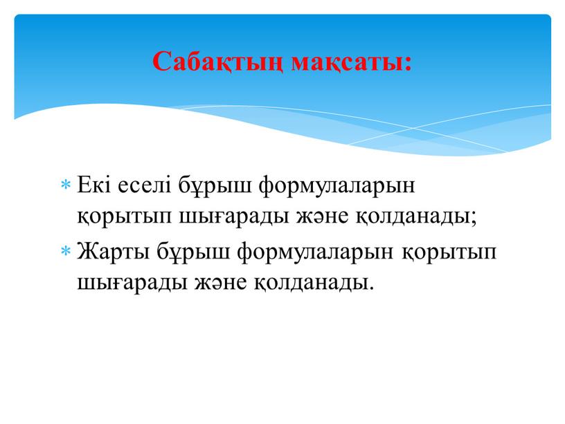 Сабақтың мақсаты: Екі еселі бұрыш формулаларын қорытып шығарады және қолданады;