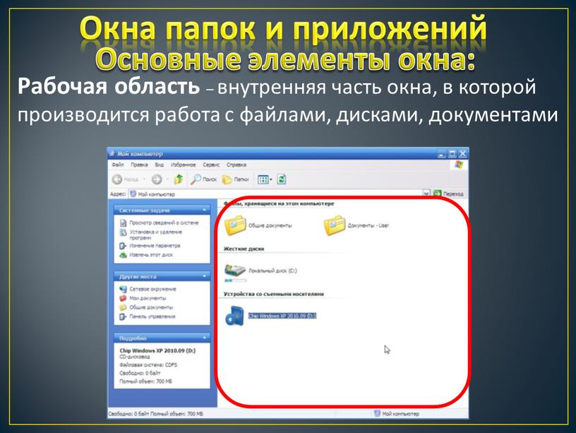 Окна папок и приложений Рабочая область – внутренняя часть окна, в которой производится работа с файлами, дисками, документами