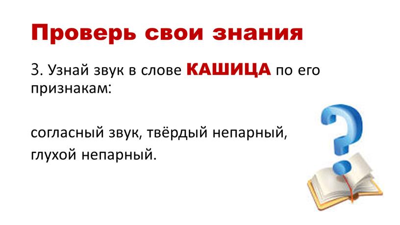 Проверь свои знания 3. Узнай звук в слове