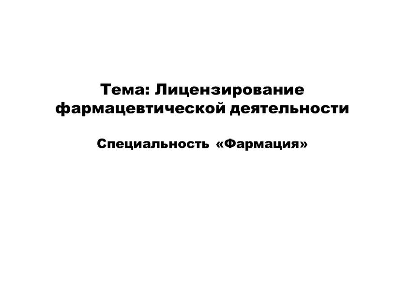 Тема: Лицензирование фармацевтической деятельности