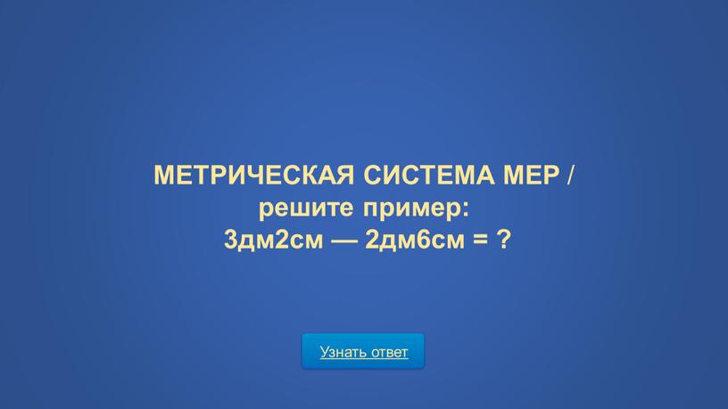 Узнать ответ МЕТРИЧЕСКАЯ СИСТЕМА