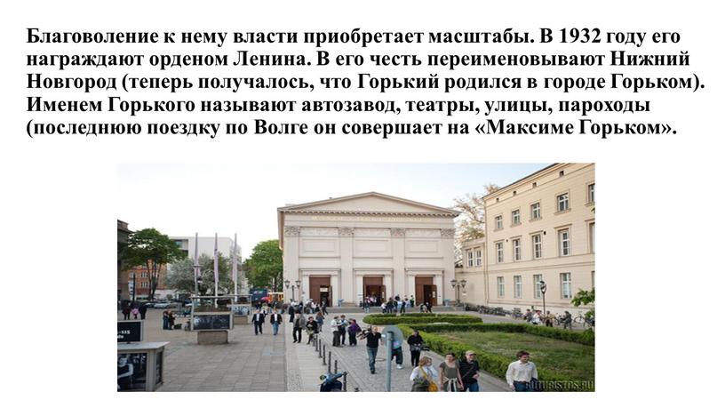 Благоволение к нему власти приобретает масштабы