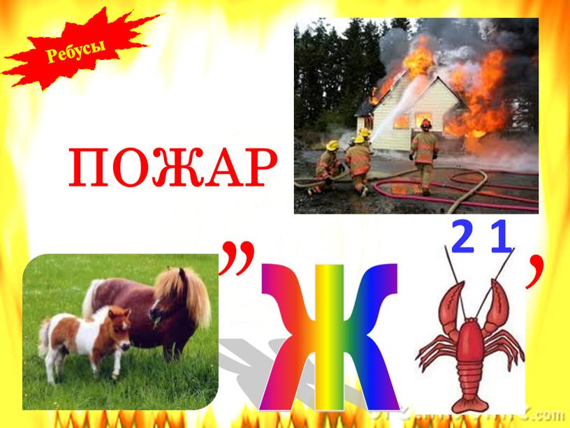 Ж , , , 2 1 ПОЖАР Ребусы