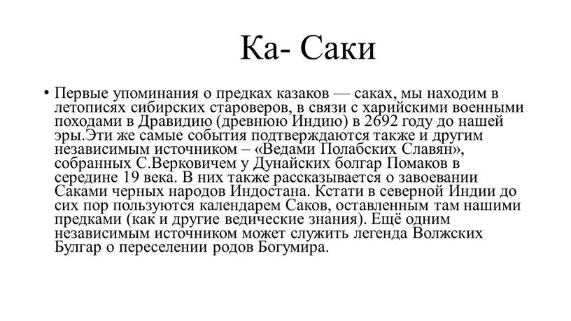 Ка- Саки Первые упоминания о предках казаков — саках, мы находим в летописях сибирских староверов, в связи с харийскими военными походами в