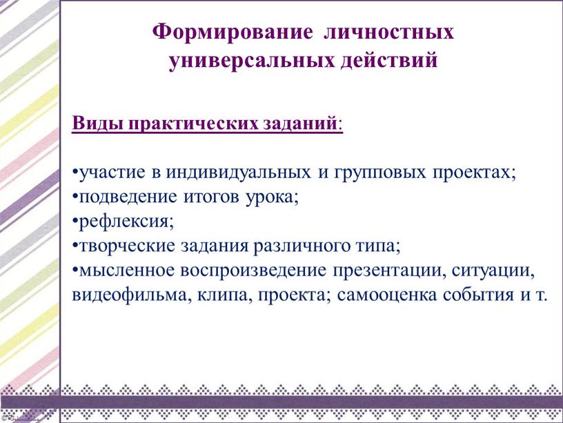 Формирование личностных универсальных действий