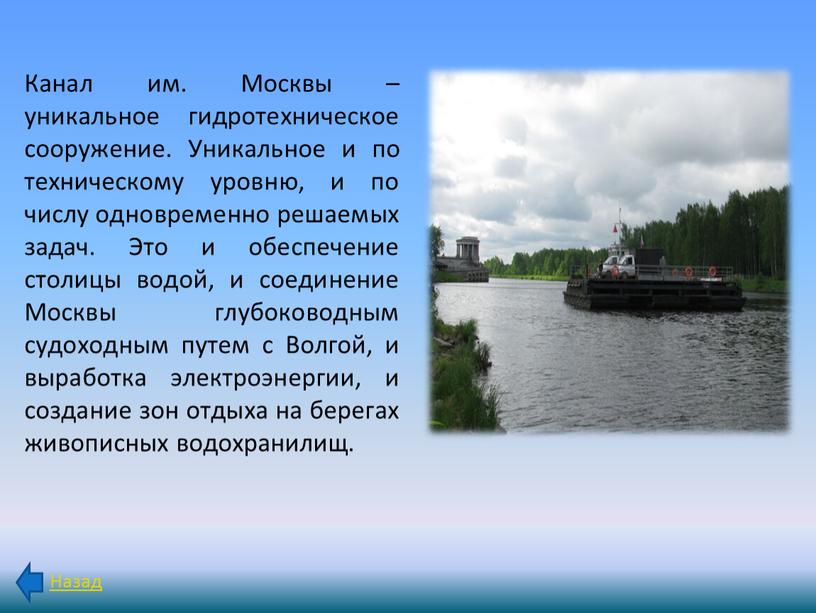 Канал им. Москвы – уникальное гидротехническое сооружение