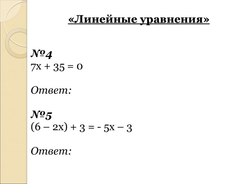 Линейные уравнения» №4 7х + 35 = 0