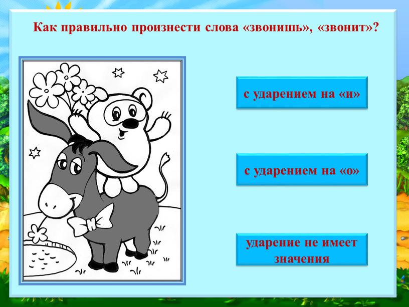 Как правильно произнести слова «звонишь», «звонит»? ударение не имеет значения с ударением на «о» с ударением на «и»